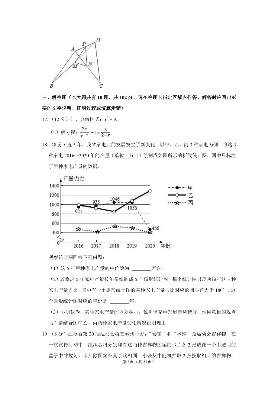 2021年江苏省泰州市中考数学试卷（学生版+解析版）.docx_第3页