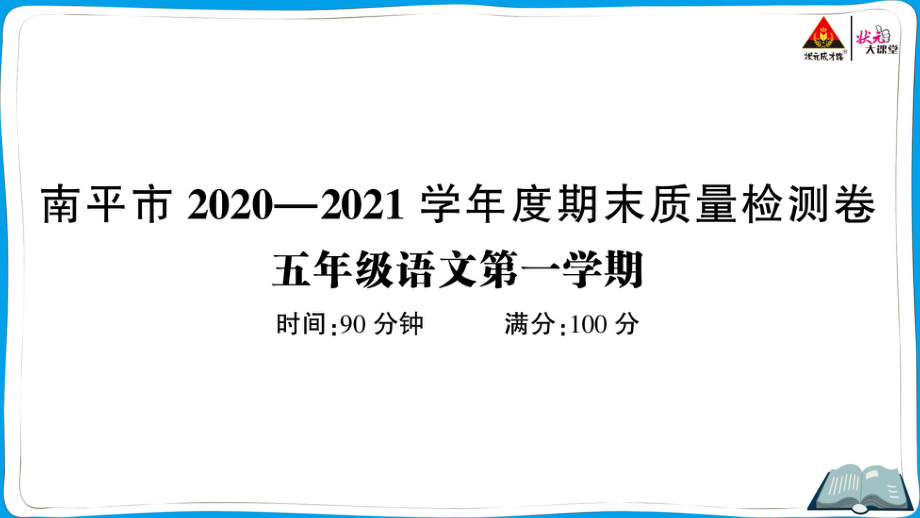 （人教）部编版五年级上册《语文》 南平市2020—2021学年度期末质量检测卷.pptx_第1页