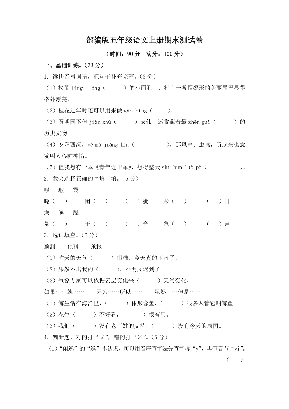 部编版五年级语文上册期末测试卷含答案 (5).doc_第1页