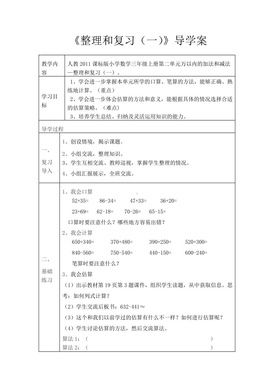 2　万以内的加法和减法（一）-整理和复习-教案、教学设计-市级公开课-人教版三年级上册数学(配套课件编号：c0aff).doc_第1页