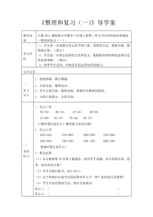 2　万以内的加法和减法（一）-整理和复习-教案、教学设计-市级公开课-人教版三年级上册数学(配套课件编号：c0aff).doc