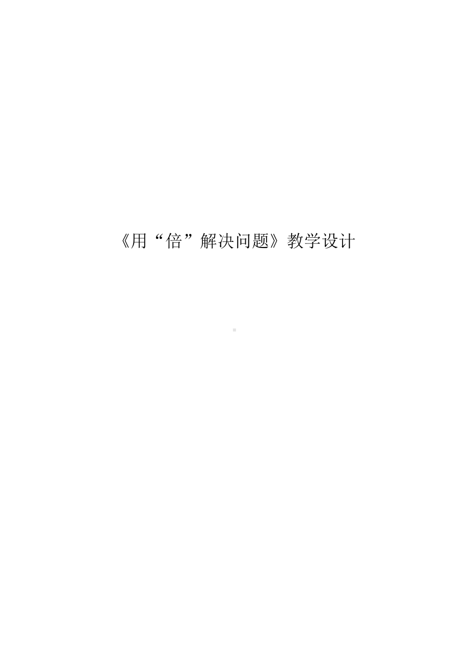 5　倍的认识-解决问题-教案、教学设计-部级公开课-人教版三年级上册数学(配套课件编号：a07af).doc_第1页