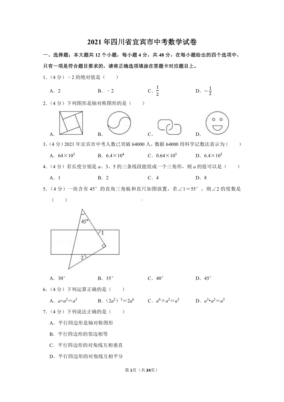 2021年四川省宜宾市中考数学试卷（学生版+解析版）.docx_第1页