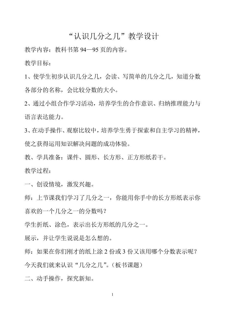 8　分数的初步认识-认识几分之几-教案、教学设计-市级公开课-人教版三年级上册数学(配套课件编号：d17d3).doc_第1页