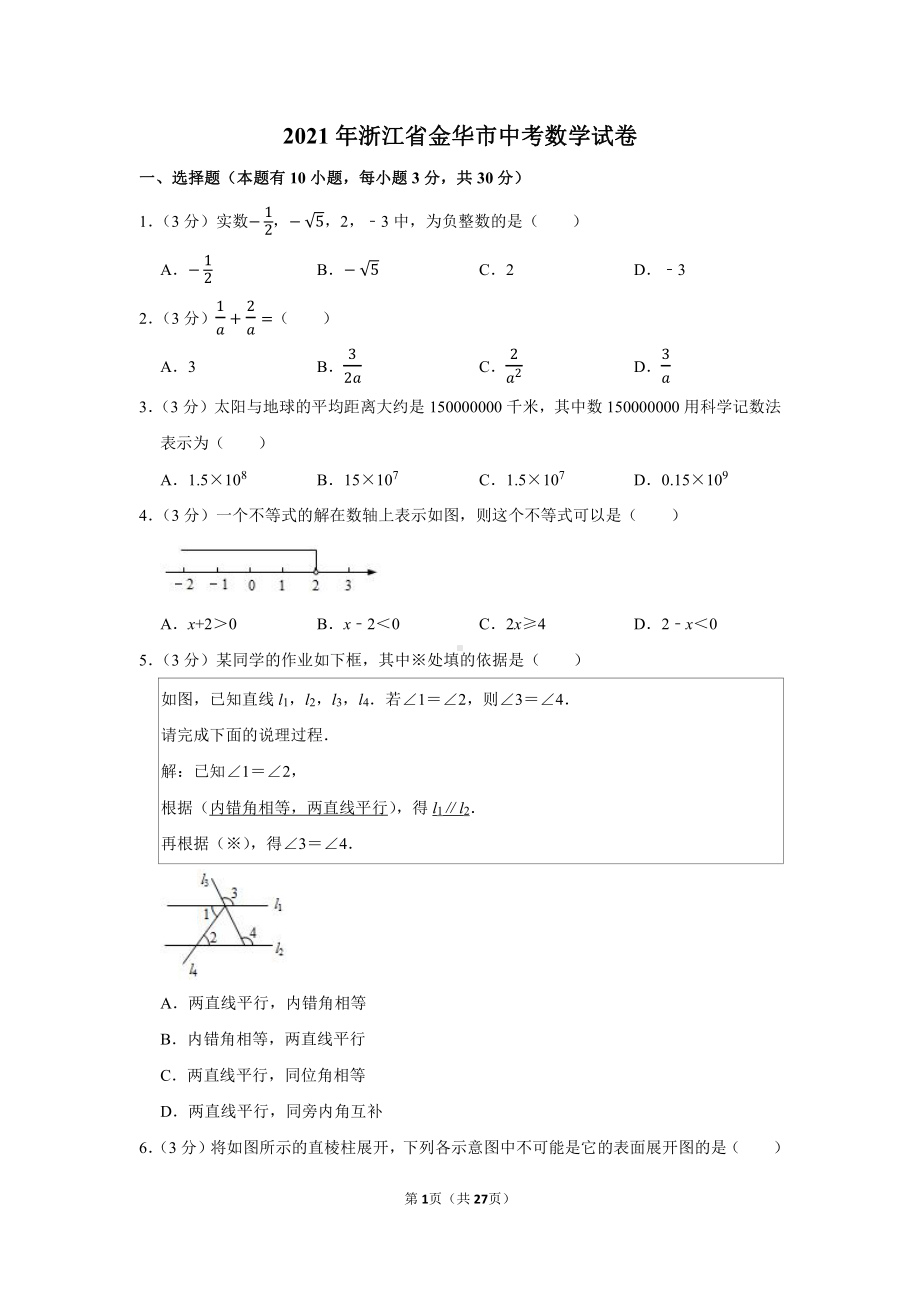 2021年浙江省金华市中考数学试卷（学生版+解析版）.docx_第1页