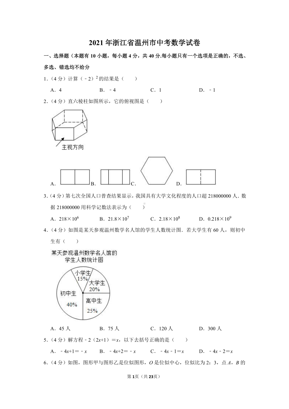 2021年浙江省温州市中考数学试卷（学生版+解析版）.docx_第1页