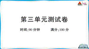 （人教）部编版五年级上册《语文》 第三单元测试卷.pptx