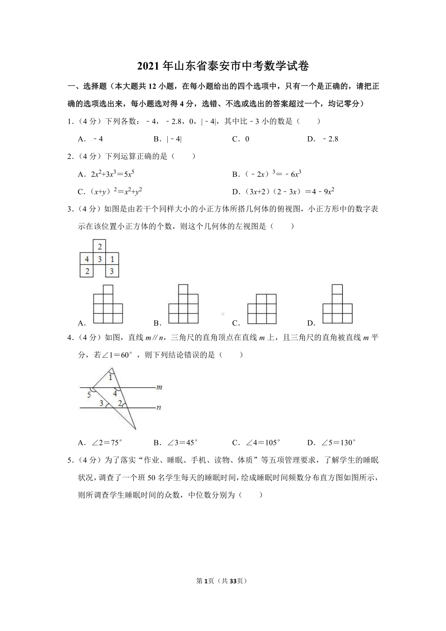 2021年山东省泰安市中考数学试卷（学生版+解析版）.docx_第1页