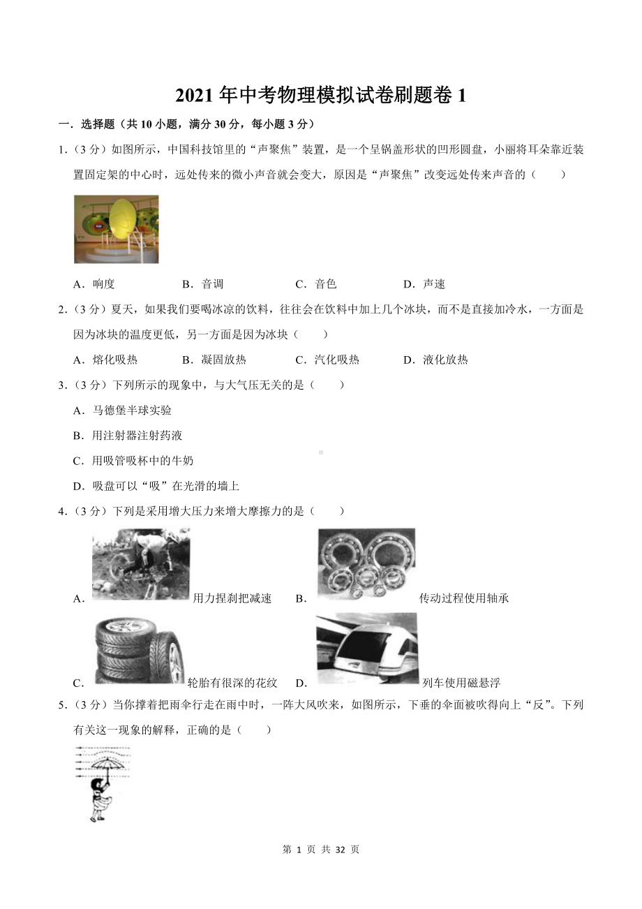 2021年中考物理模拟试卷刷题卷 2套 （含答案解析）.doc_第1页