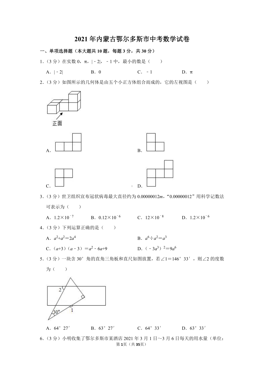 2021年内蒙古鄂尔多斯市中考数学试卷（学生版+解析版）.docx_第1页