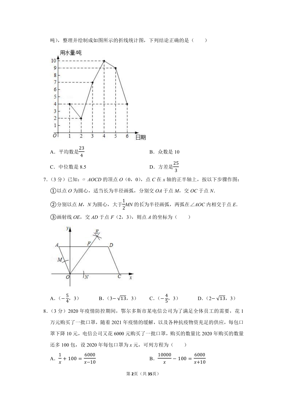 2021年内蒙古鄂尔多斯市中考数学试卷（学生版+解析版）.docx_第2页