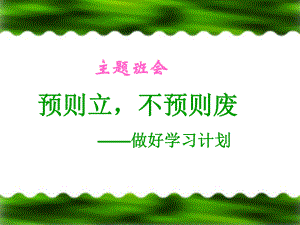 预则立不预则废做好学习计划 ppt课件 -高中主题班会.ppt