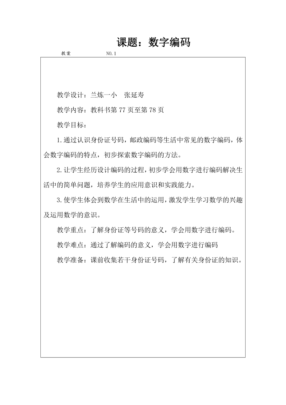 ★数字编码-教案、教学设计-部级公开课-人教版三年级上册数学(配套课件编号：603fb).doc_第1页