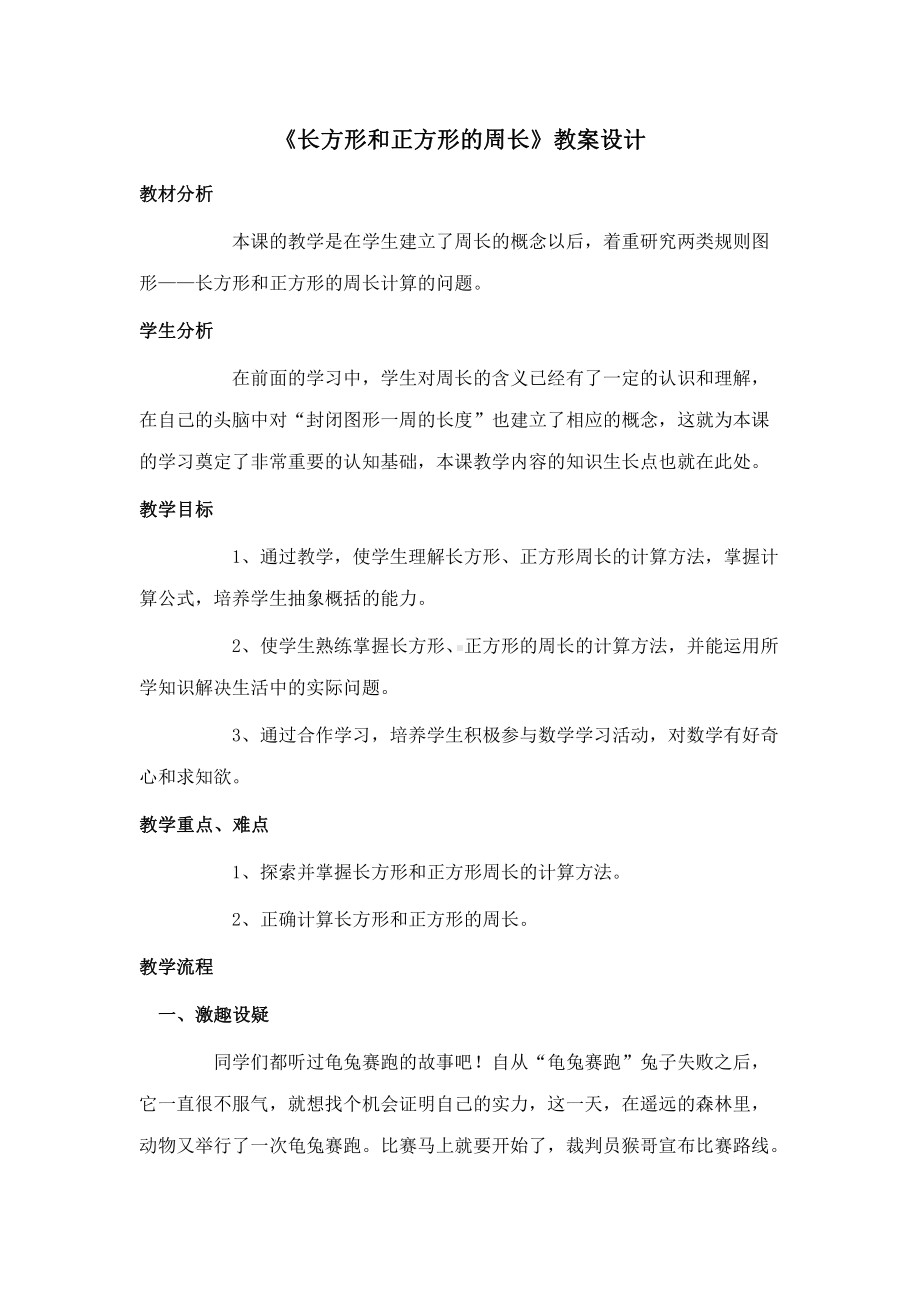 7　长方形和正方形-长方形和正方形的周长-教案、教学设计-省级公开课-人教版三年级上册数学(配套课件编号：c17a4).docx_第1页