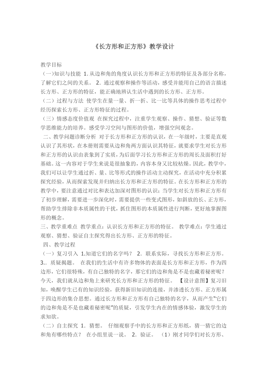 7　长方形和正方形-长方形和正方形的周长-教案、教学设计-省级公开课-人教版三年级上册数学(配套课件编号：e00f5).docx_第1页