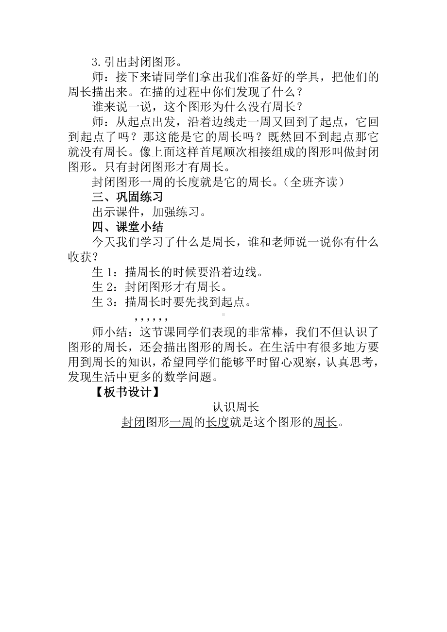 7　长方形和正方形-周长-教案、教学设计-省级公开课-人教版三年级上册数学(配套课件编号：503d3).doc_第2页