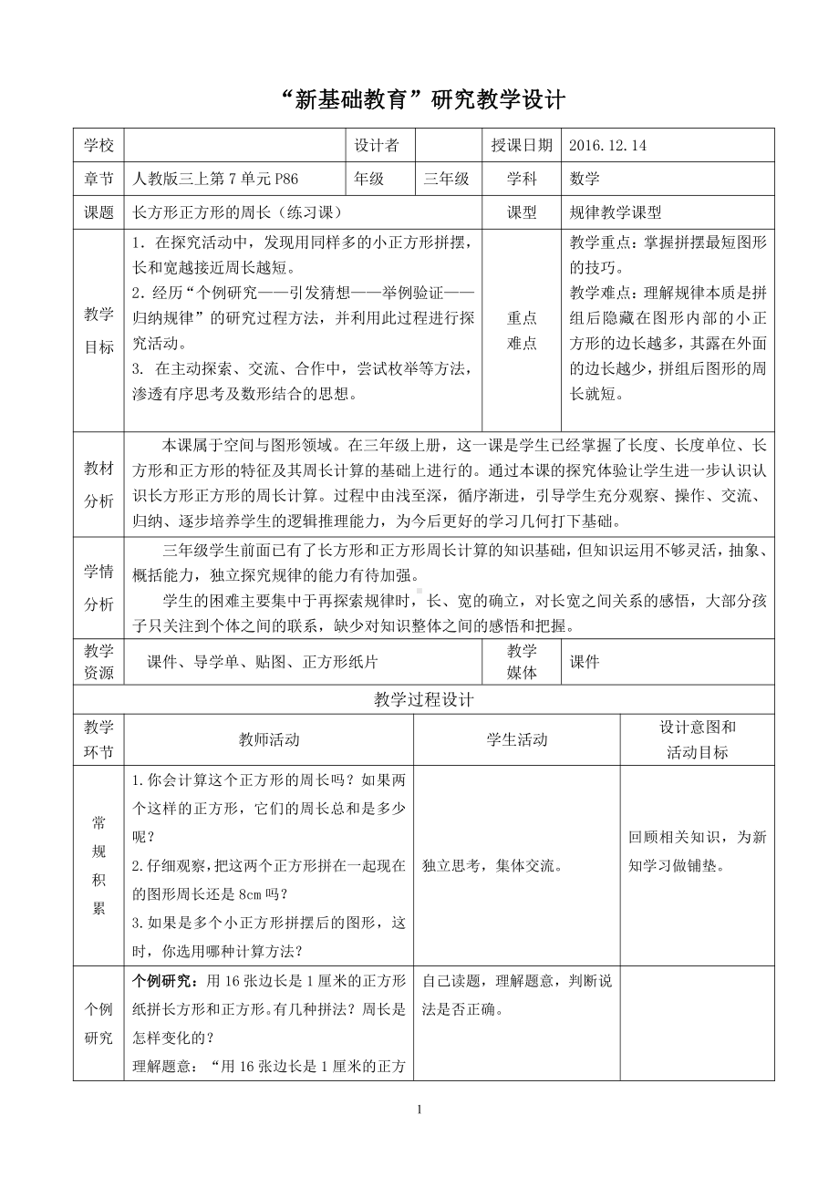 7　长方形和正方形-解决问题-教案、教学设计-市级公开课-人教版三年级上册数学(配套课件编号：d010f).doc_第1页