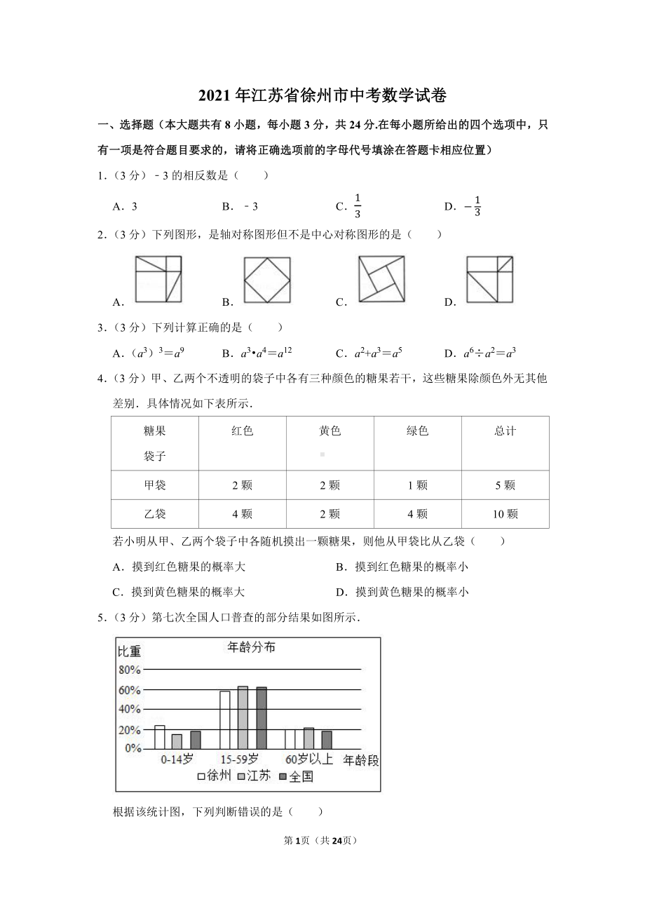 2021年江苏省徐州市中考数学试卷（学生版+解析版）.docx_第1页