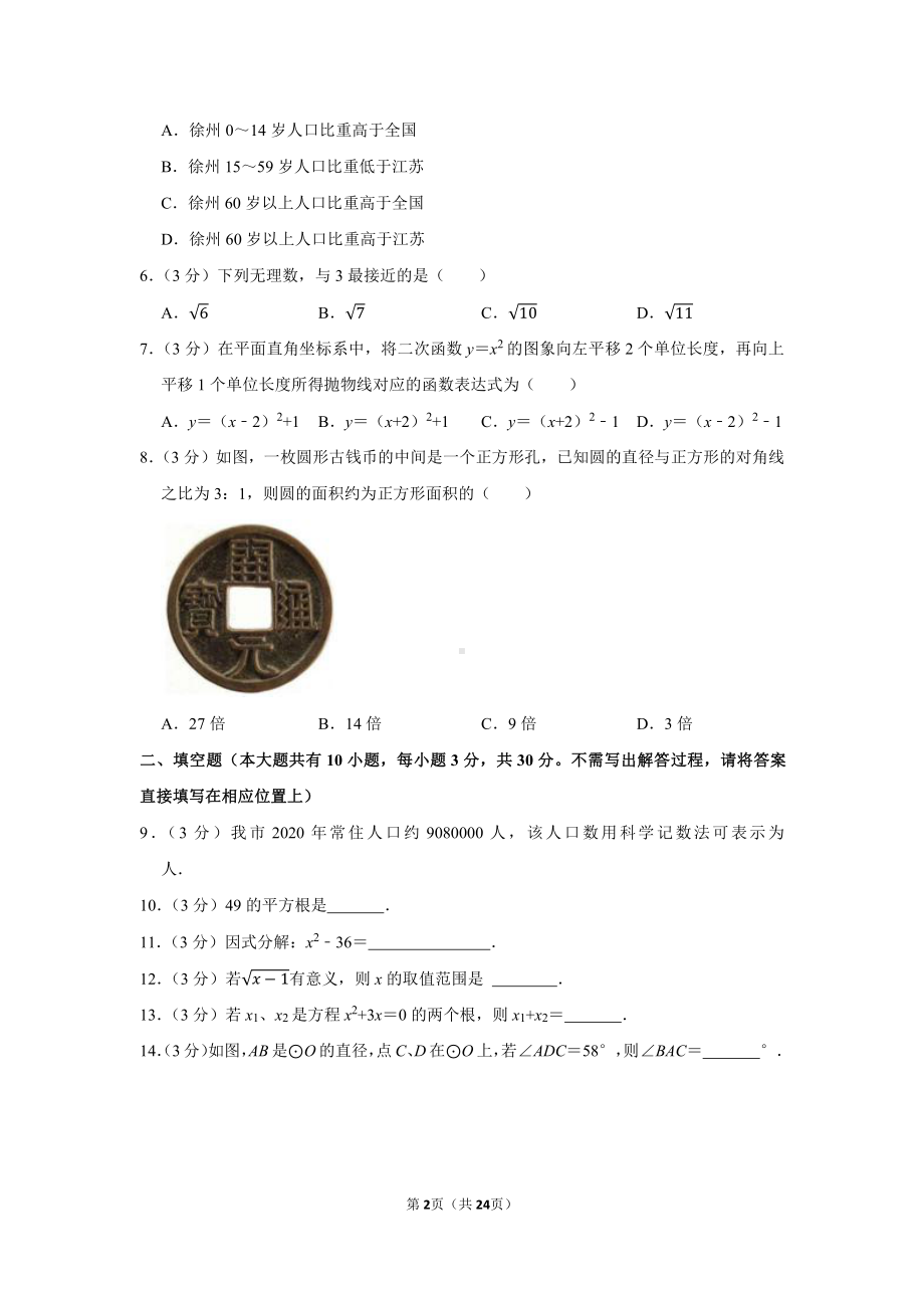 2021年江苏省徐州市中考数学试卷（学生版+解析版）.docx_第2页