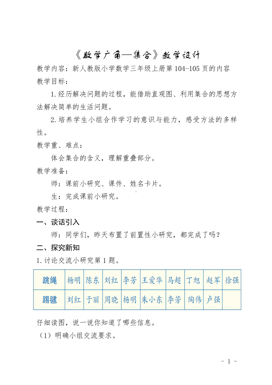 9　数学广角──集合-教案、教学设计-省级公开课-人教版三年级上册数学(配套课件编号：c586b).doc_第1页