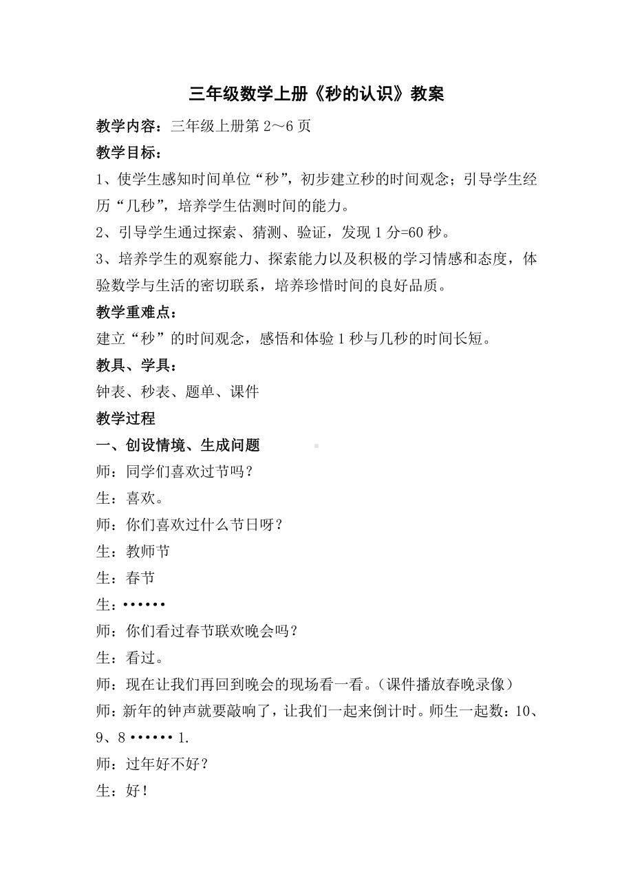 1 时、分、秒-秒的认识-教案、教学设计-市级公开课-人教版三年级上册数学(配套课件编号：901d7).doc_第1页