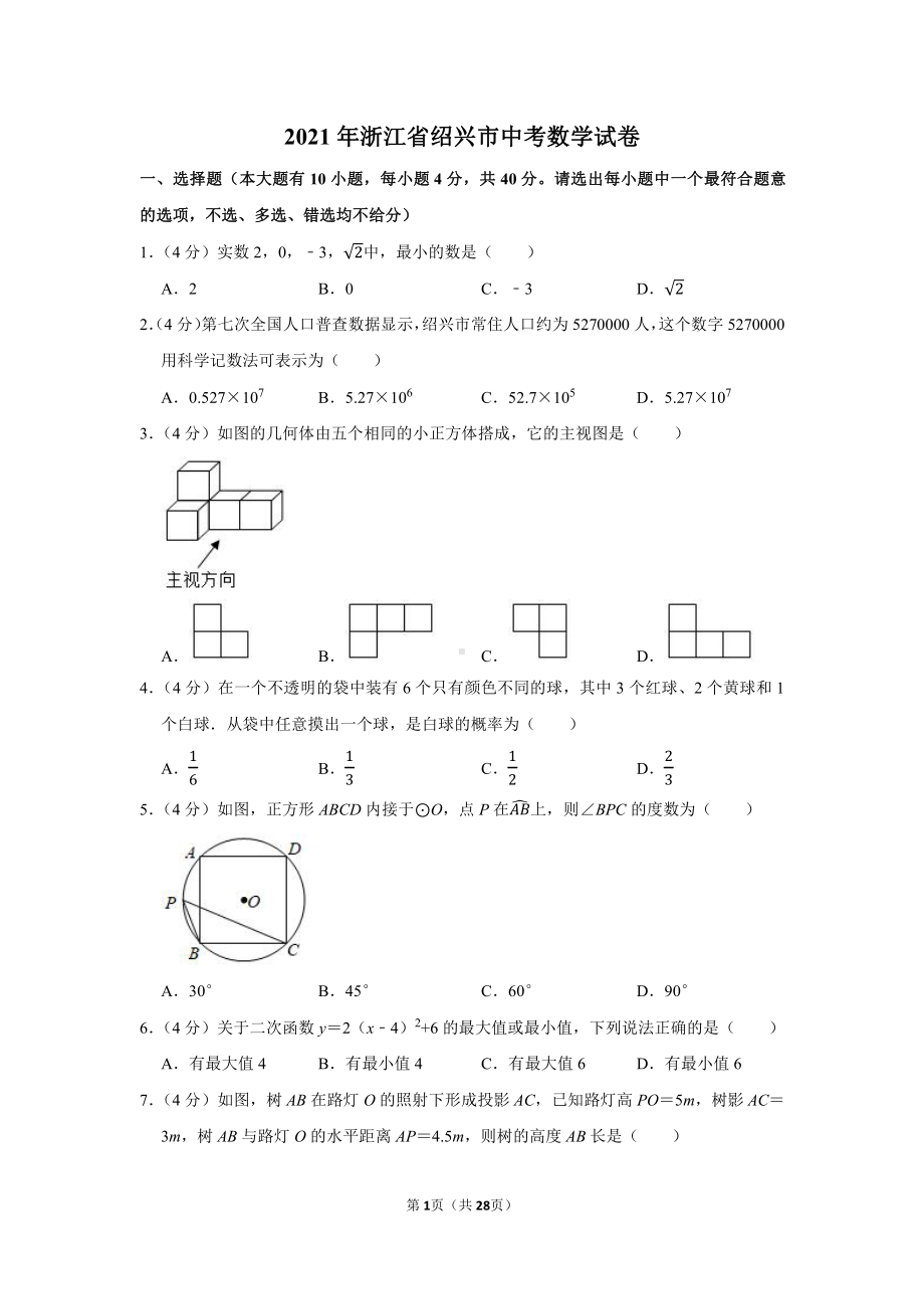 2021年浙江省绍兴市中考数学试卷（学生版+解析版）.docx_第1页