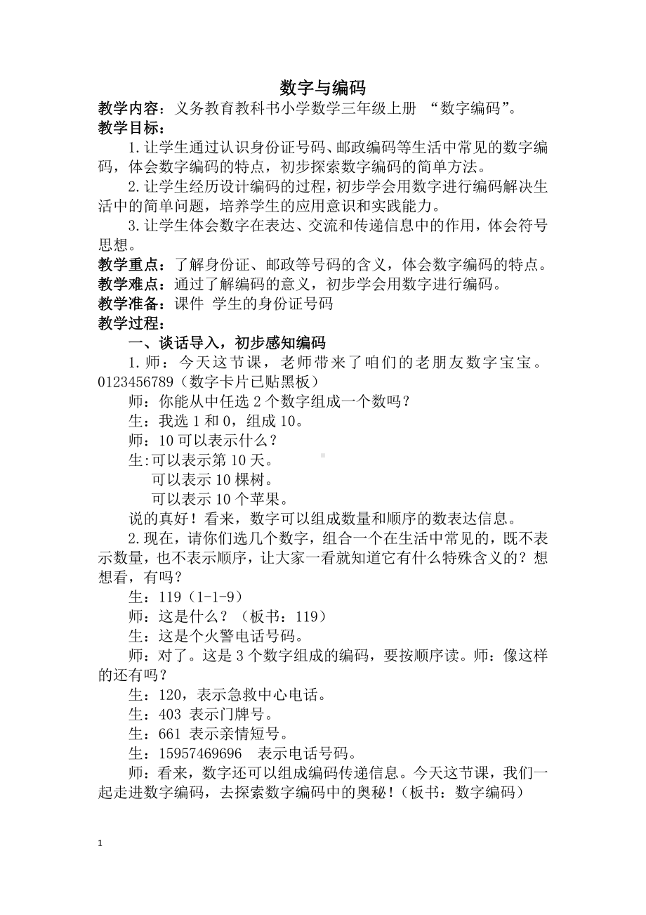 ★数字编码-教案、教学设计-市级公开课-人教版三年级上册数学(配套课件编号：e1f6d).docx_第1页