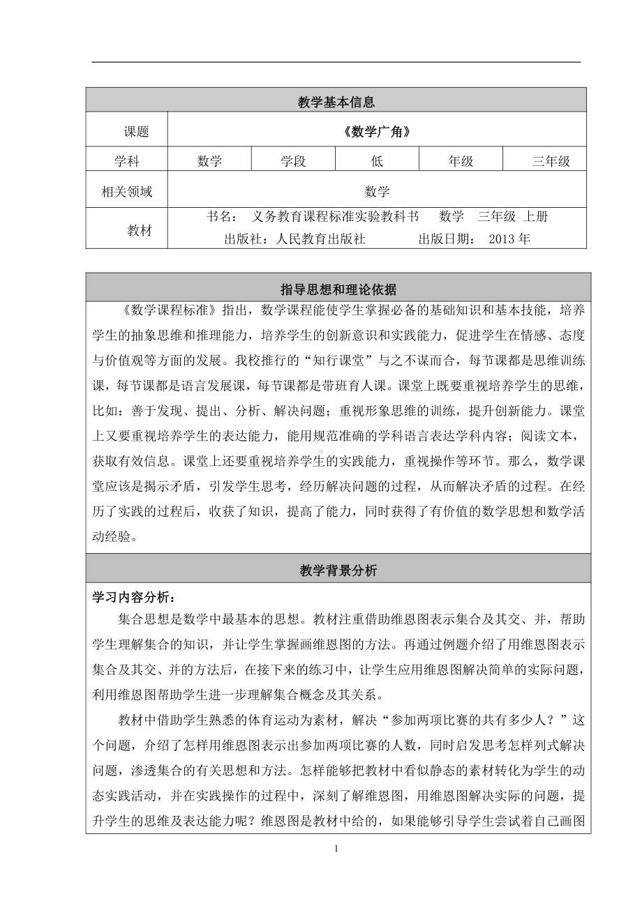 9　数学广角──集合-教案、教学设计-部级公开课-人教版三年级上册数学(配套课件编号：30688).doc_第1页