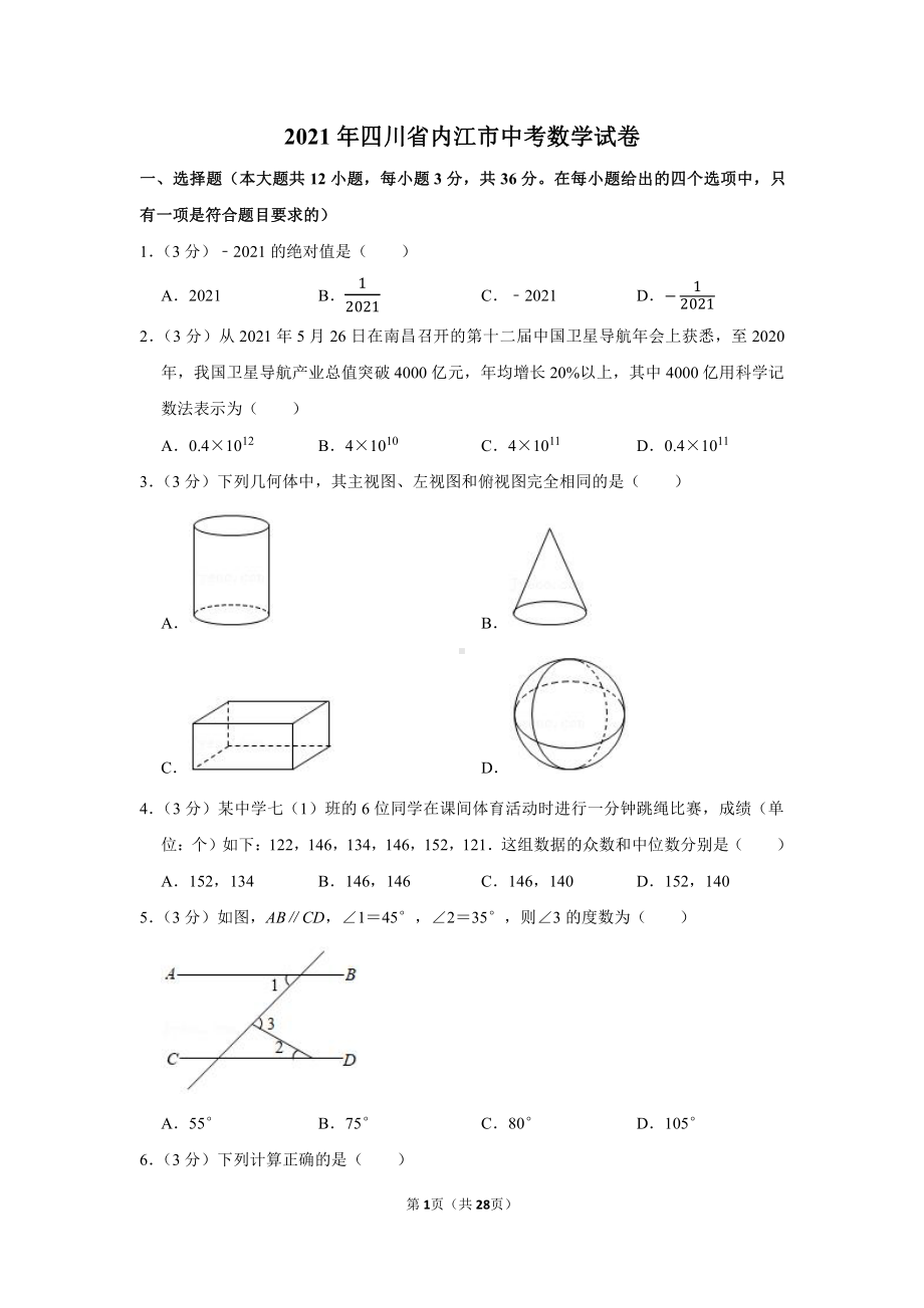 2021年四川省内江市中考数学试卷（学生版+解析版）.docx_第1页