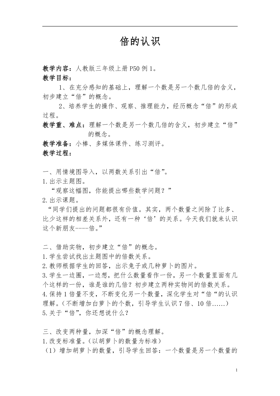 5　倍的认识-倍的认识-教案、教学设计-市级公开课-人教版三年级上册数学(配套课件编号：e3df8).doc_第1页