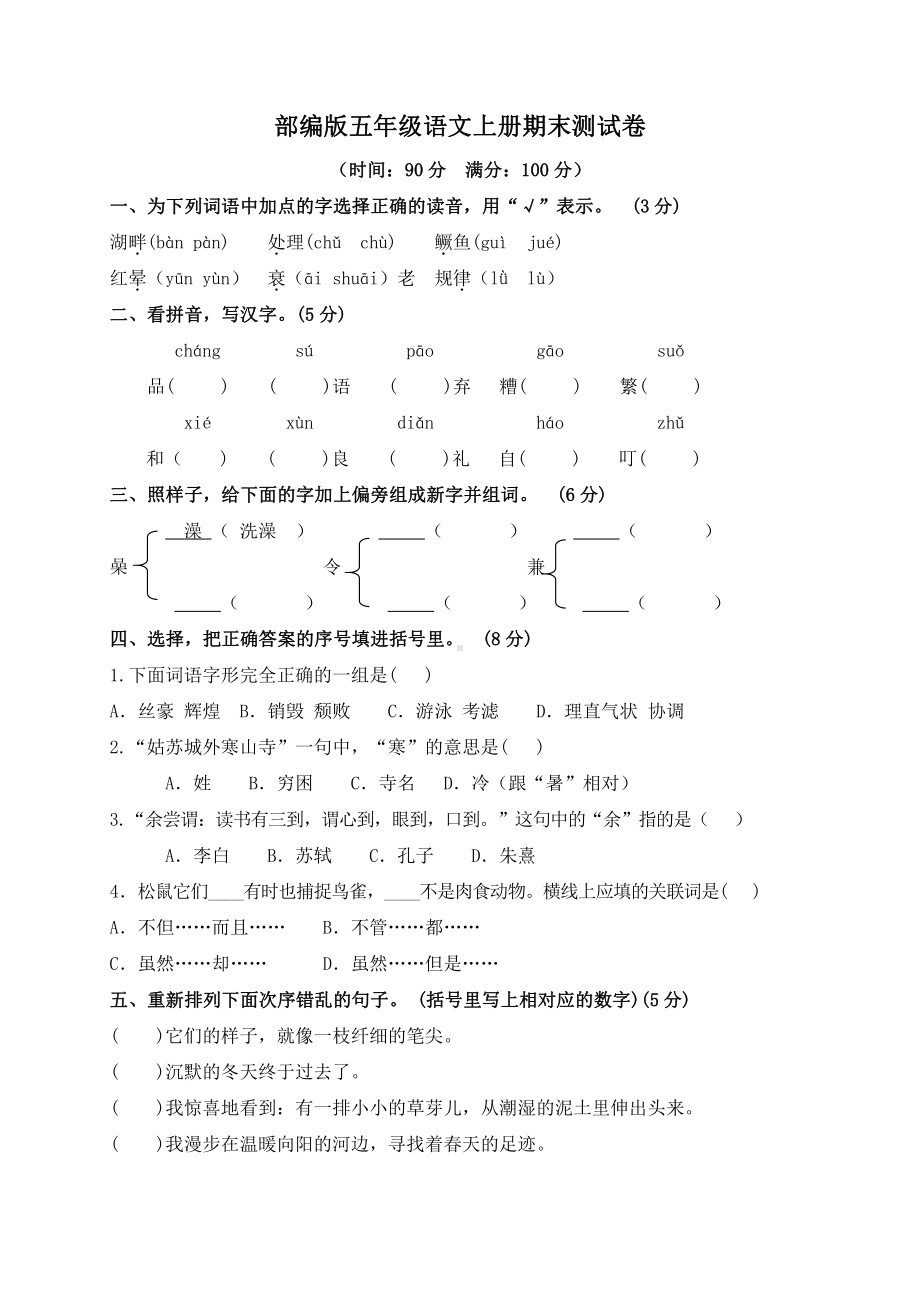 部编版五年级语文上册期末测试卷含答案 (2).doc_第1页