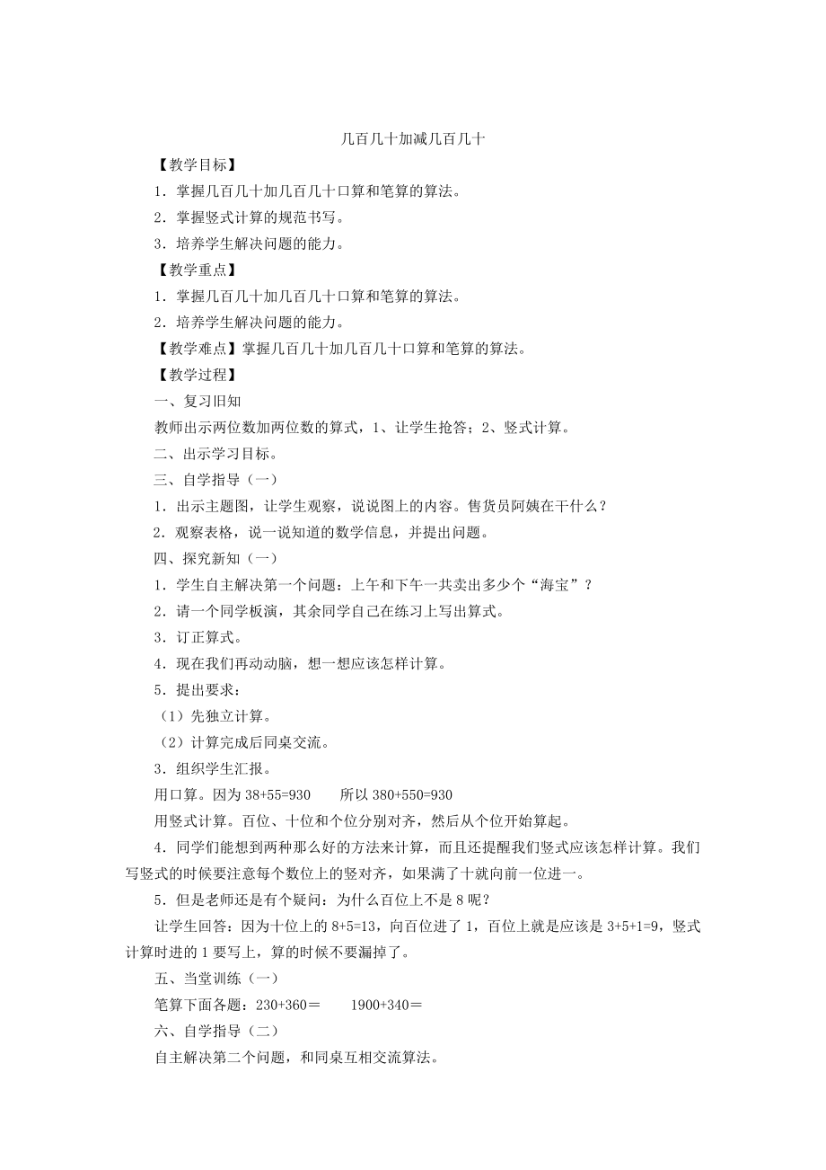 2　万以内的加法和减法（一）-几百几十加减几百几十笔算-教案、教学设计-市级公开课-人教版三年级上册数学(配套课件编号：520e1).doc_第1页