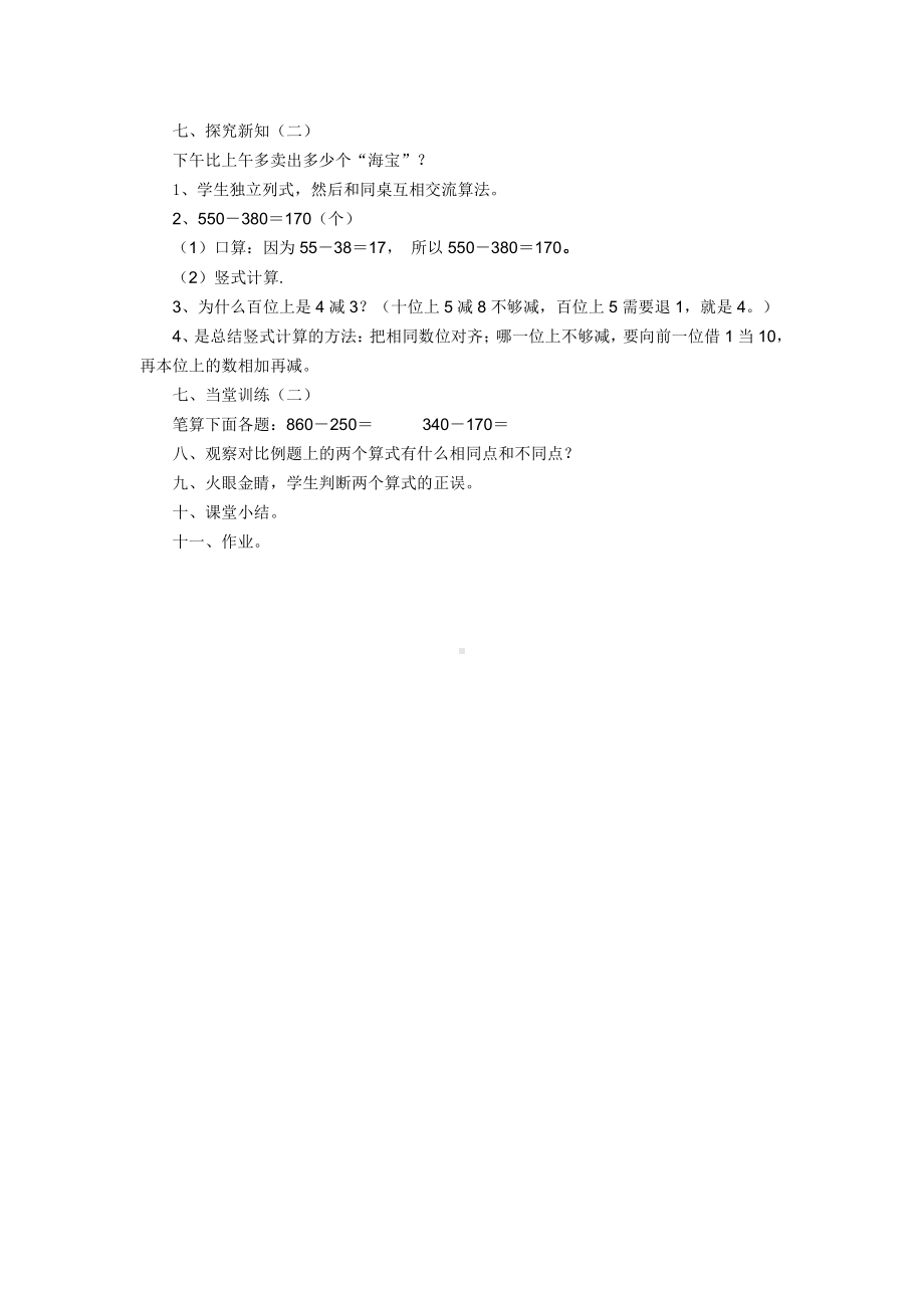 2　万以内的加法和减法（一）-几百几十加减几百几十笔算-教案、教学设计-市级公开课-人教版三年级上册数学(配套课件编号：520e1).doc_第2页