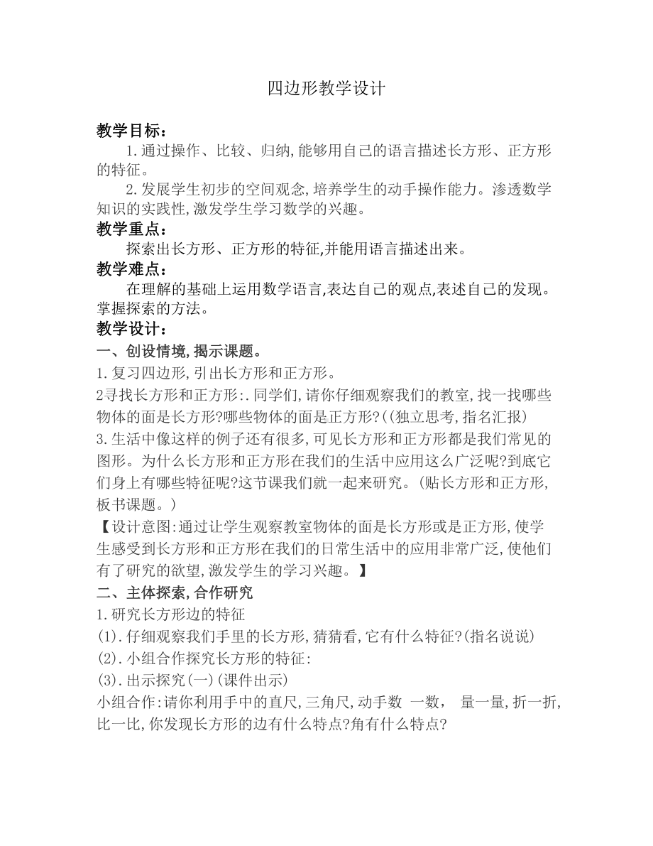 7　长方形和正方形-四边形-教案、教学设计-省级公开课-人教版三年级上册数学(配套课件编号：61521).doc_第1页