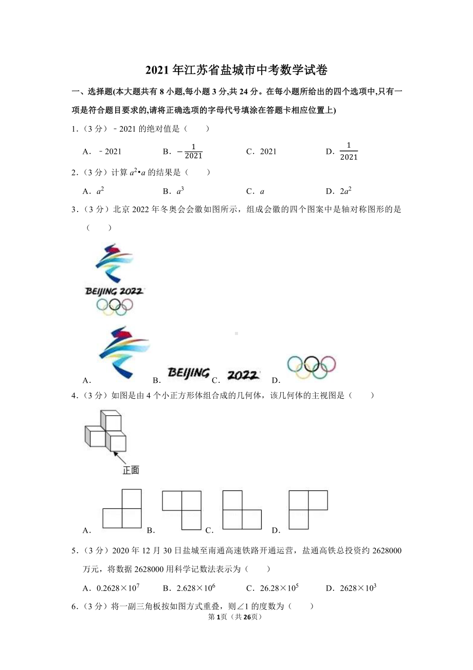 2021年江苏省盐城市中考数学试卷（学生版+解析版）.docx_第1页