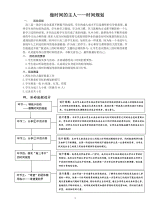 做时间的主人-时间规划 教学设计-高中主题班会.doc