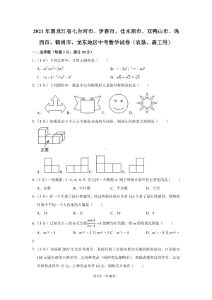 2021年黑龙江省七台河市、伊春市、佳木斯市、双鸭山市、鸡西市、鹤岗市、龙东地区中考数学试卷（农垦、森工用）（学生版+解析版）.docx