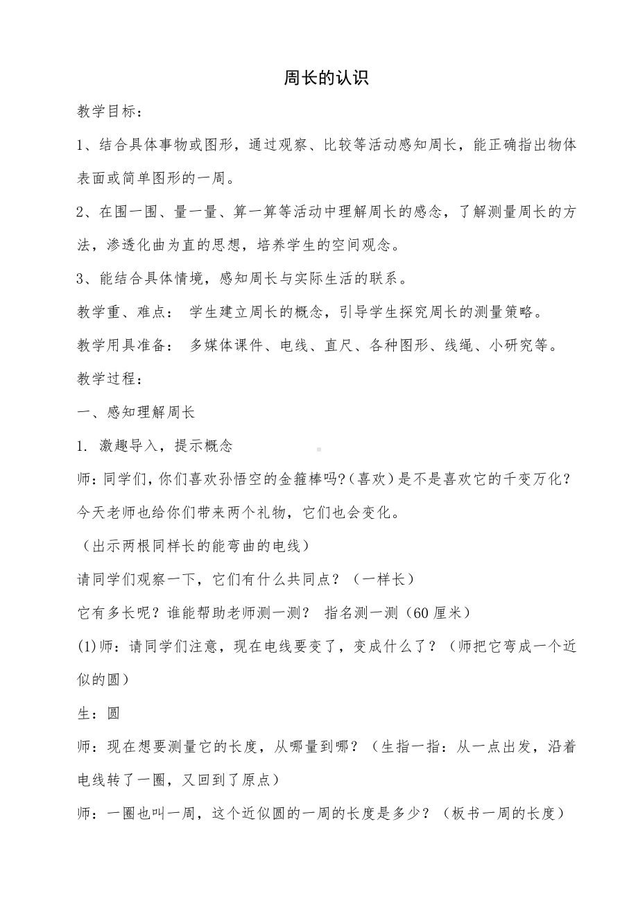 7　长方形和正方形-周长-教案、教学设计-省级公开课-人教版三年级上册数学(配套课件编号：70539).doc_第1页