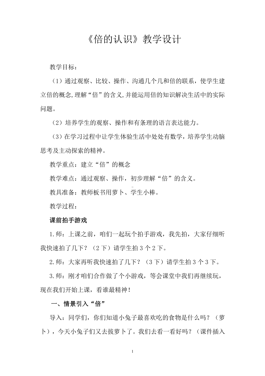 5　倍的认识-倍的认识-教案、教学设计-市级公开课-人教版三年级上册数学(配套课件编号：02b8d).doc_第1页