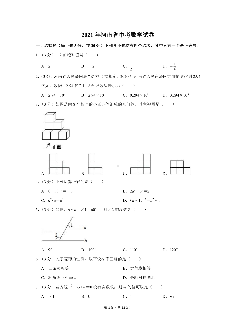 2021年河南省中考数学试卷（学生版+解析版）.docx_第1页