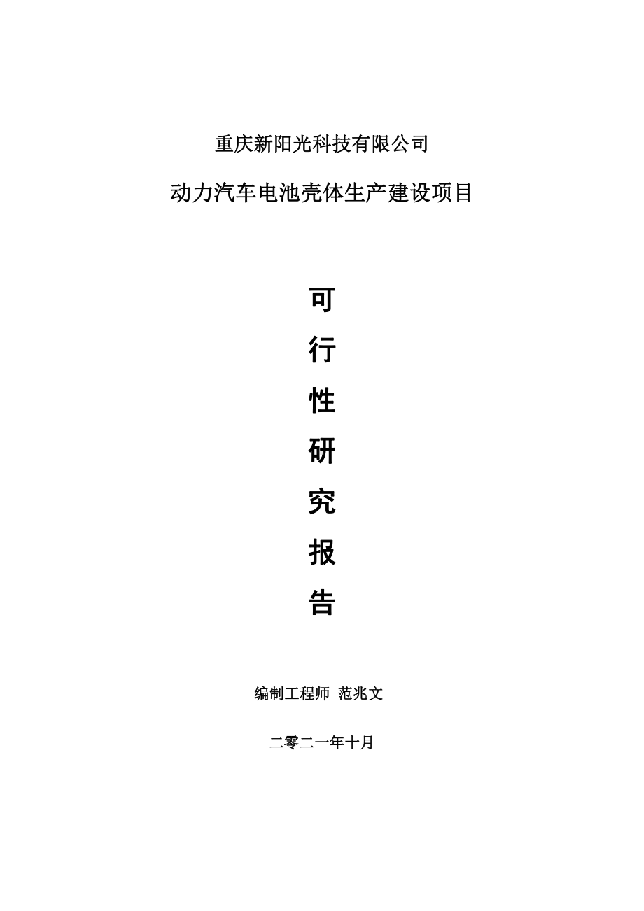 动力汽车电池壳体项目可行性研究报告-用于立项备案.doc_第1页