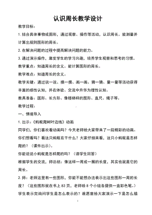 7　长方形和正方形-周长-教案、教学设计-市级公开课-人教版三年级上册数学(配套课件编号：e0551).doc