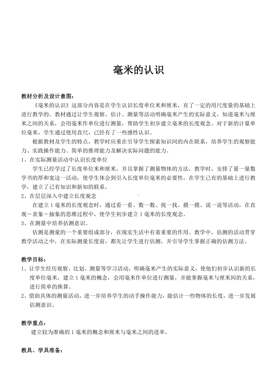 3　测量-毫米、分米的认识-教案、教学设计-市级公开课-人教版三年级上册数学(配套课件编号：5462b).doc_第1页