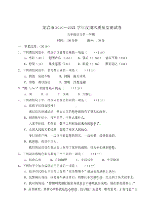 （人教）部编版五年级上册《语文》 龙岩市2020—2021学年度期末质量监测试卷.doc