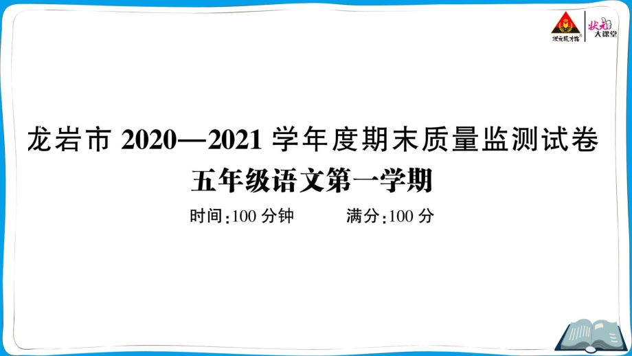 （人教）部编版五年级上册《语文》 龙岩市2020—2021学年度期末质量监测试卷.pptx_第1页