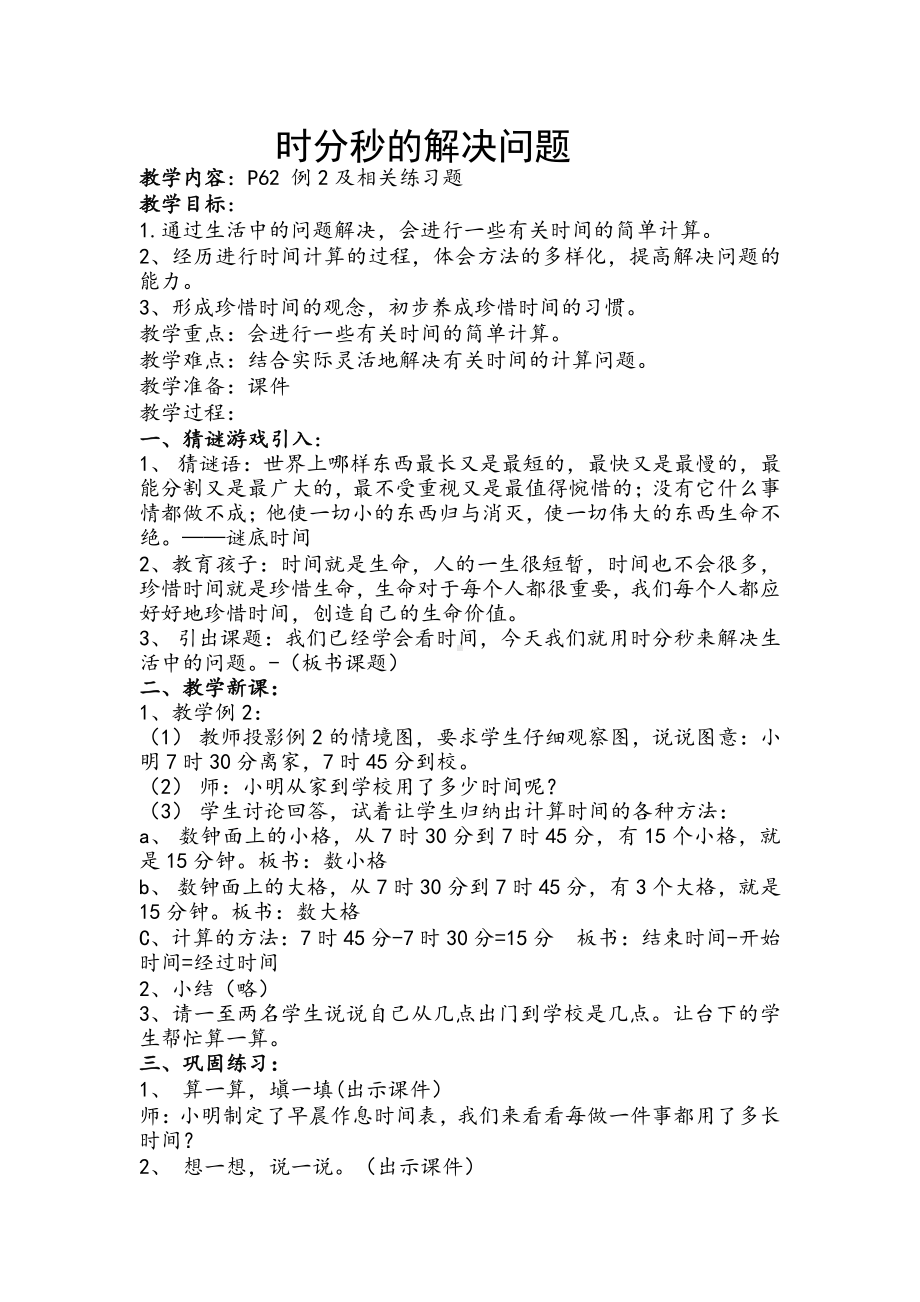 1 时、分、秒-解决问题-教案、教学设计-省级公开课-人教版三年级上册数学(配套课件编号：f0063).doc_第1页