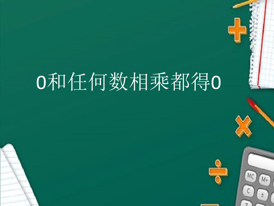 6　多位数乘一位数-因数中间或末尾有0的乘法-ppt课件-(含教案)-部级公开课-人教版三年级上册数学(编号：e2506).zip