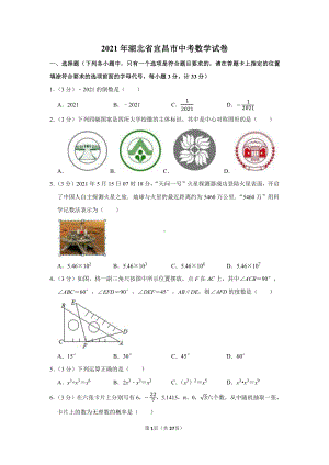 2021年湖北省宜昌市中考数学试卷（学生版+解析版）.docx