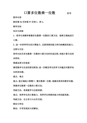 6　多位数乘一位数-口算乘法-教案、教学设计-市级公开课-人教版三年级上册数学(配套课件编号：9433f).doc