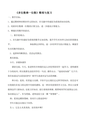 6　多位数乘一位数-整理和复习-教案、教学设计-市级公开课-人教版三年级上册数学(配套课件编号：d09ff).doc